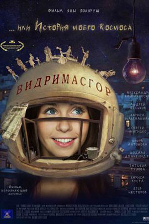 Видримасгор, или История моего космоса (2009)