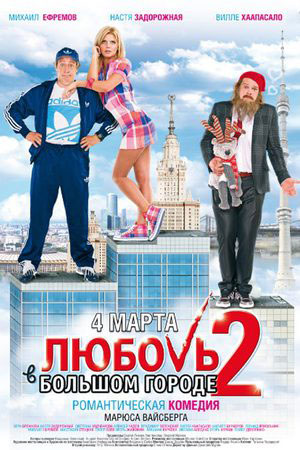 Любовь в большом городе-2 (2010)