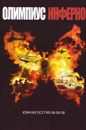 Олимпиус Инферно (2009)