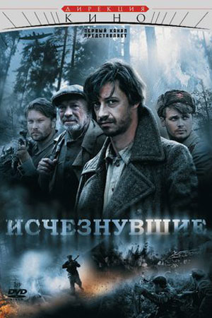 Исчезнувшие (2009)