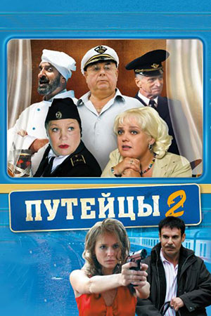 Путейцы-2 (2010)