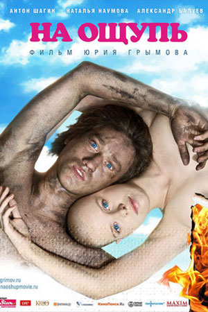 На ощупь (2010)