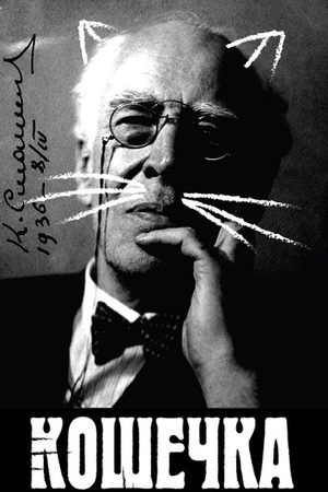 Кошечка (2009)