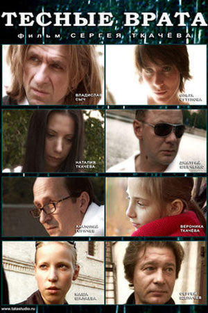 Тесные врата (2009)