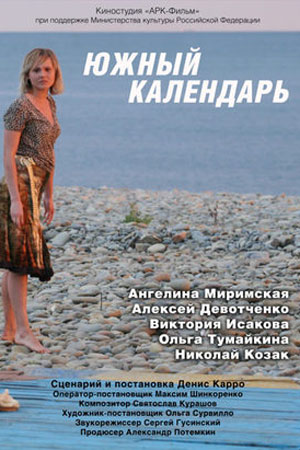 Южный календарь (2010)