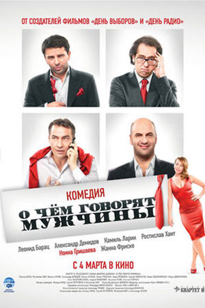 О чём говорят мужчины (2010)