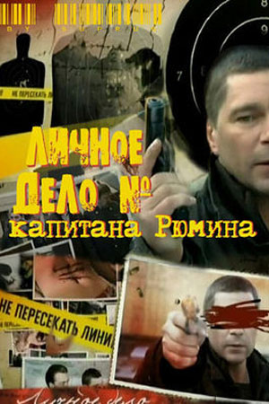 Личное дело капитана Рюмина (2009)