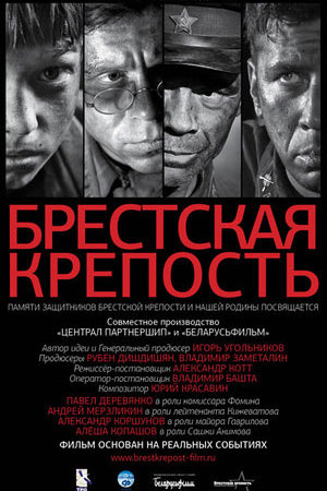 Брестская крепость (2010)