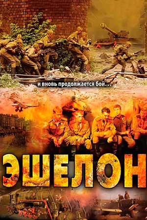 Эшелон (2005)