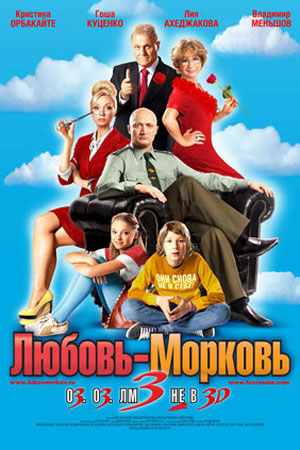 Любовь-морковь 3 (2010)