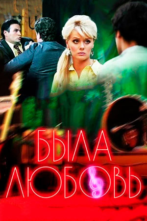 Была любовь (2010)