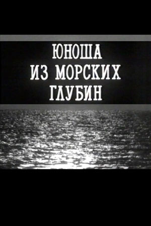 Юноша из морских глубин (1994)