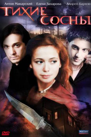 Тихие сосны (2009)