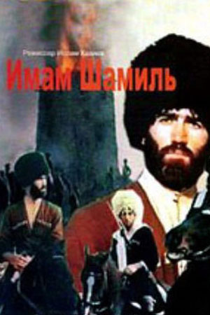 Имам Шамиль. Последний бой имама (2005)