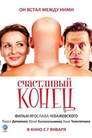 Счастливый конец (2009)