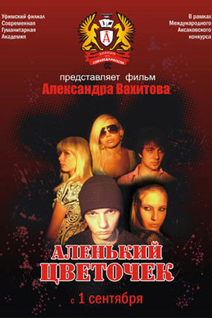 Аленький цветочек (2008)
