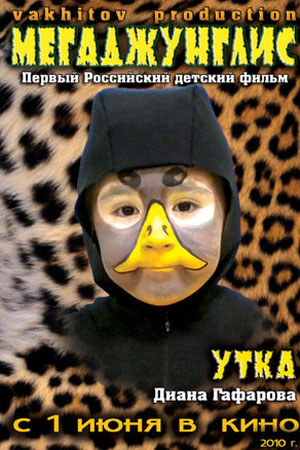 Мегаджунглис (2010)