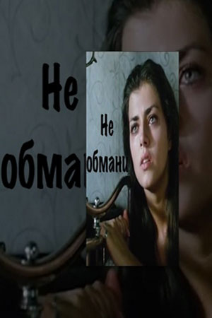 Не обмани (2010)