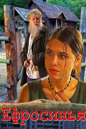 Ефросинья (все сезоны) (2010-2013)