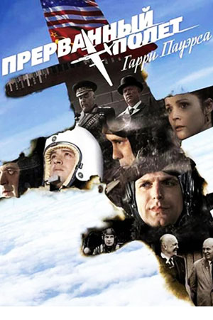Прерванный полёт Гарри Пауэрса (2009)