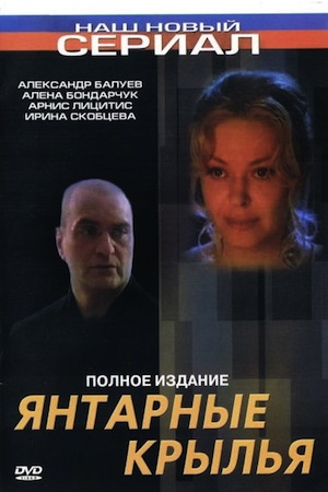 Янтарные крылья (2003)
