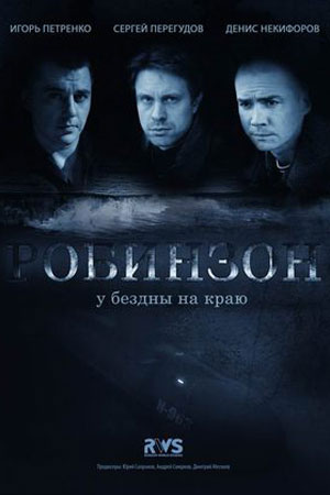 Робинзон (2010)