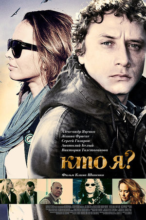 Кто я? (2010)