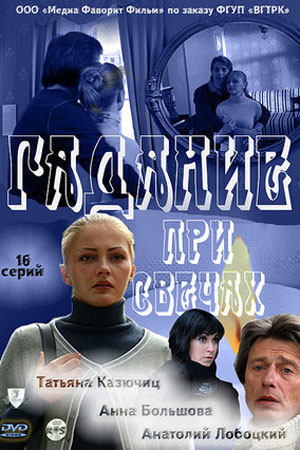 Гадание при свечах (2010)