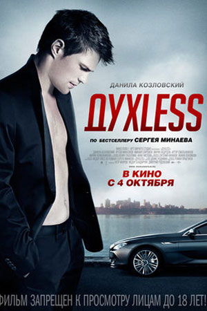 ДухLess (2011)