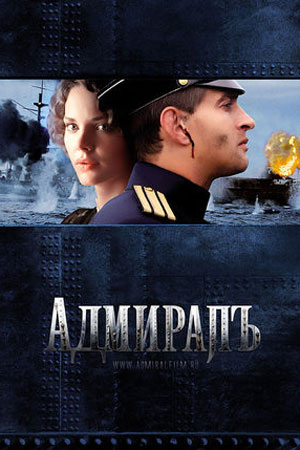 Адмиралъ (сериал) (2009)
