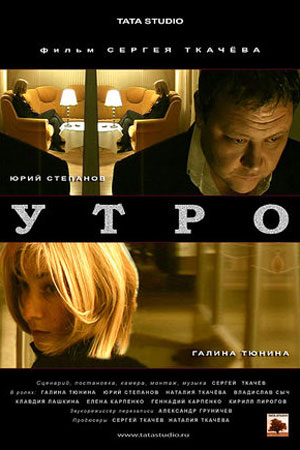 Утро (2009)