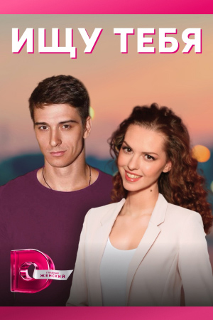 Ищу тебя (2010)