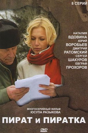 Пират и пиратка (2009)