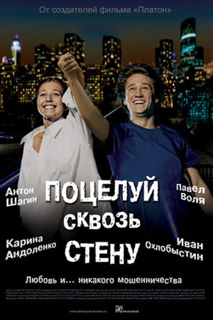 Поцелуй сквозь стену (2011)