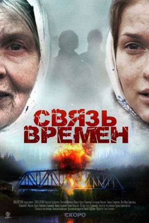 Связь времён (2010)