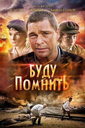 Буду помнить (2010)