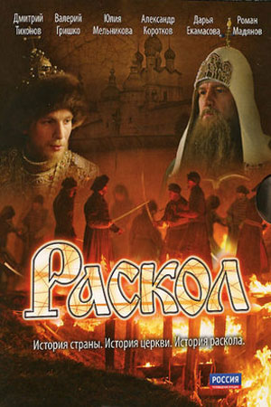 Раскол (2011)
