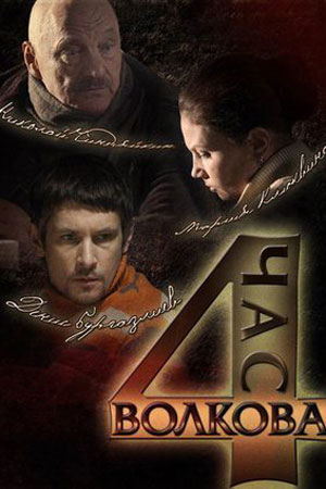 Час Волкова - 4 (2010)