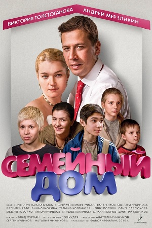 Семейный дом (2010)