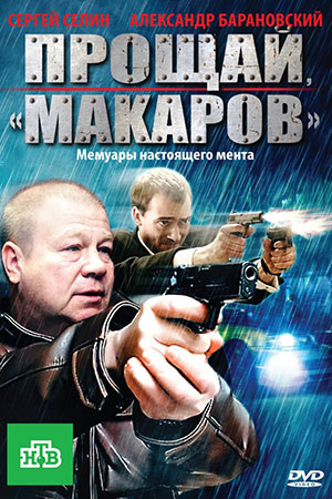 Прощай, &quot;макаров&quot;&#33; (2010)