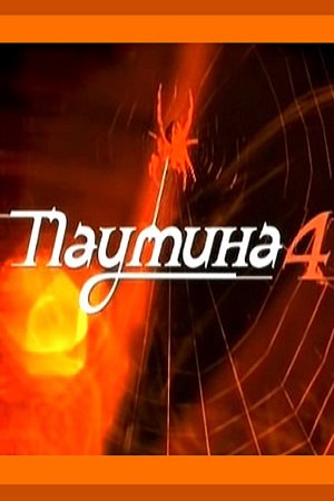 Паутина-4 (2010)