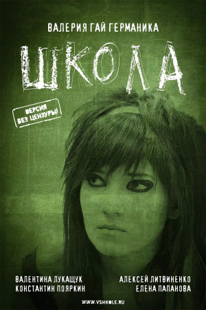 Школа (2010)