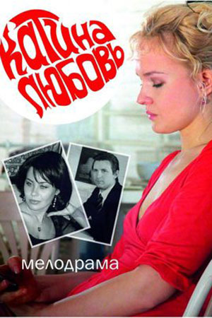 Катина любовь (2012)