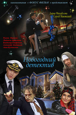 Новогодний детектив (2010)