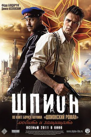 Шпион (2012)