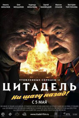 Утомлённые солнцем 2: Цитадель (2011)