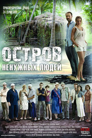 Остров ненужных людей (2011)