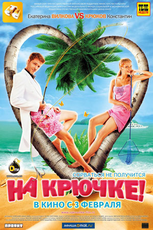 На крючке&#33; (2010)