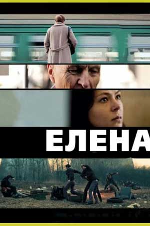 Елена (2010)