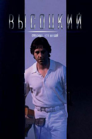 Высоцкий. Спасибо, что живой (2011)
